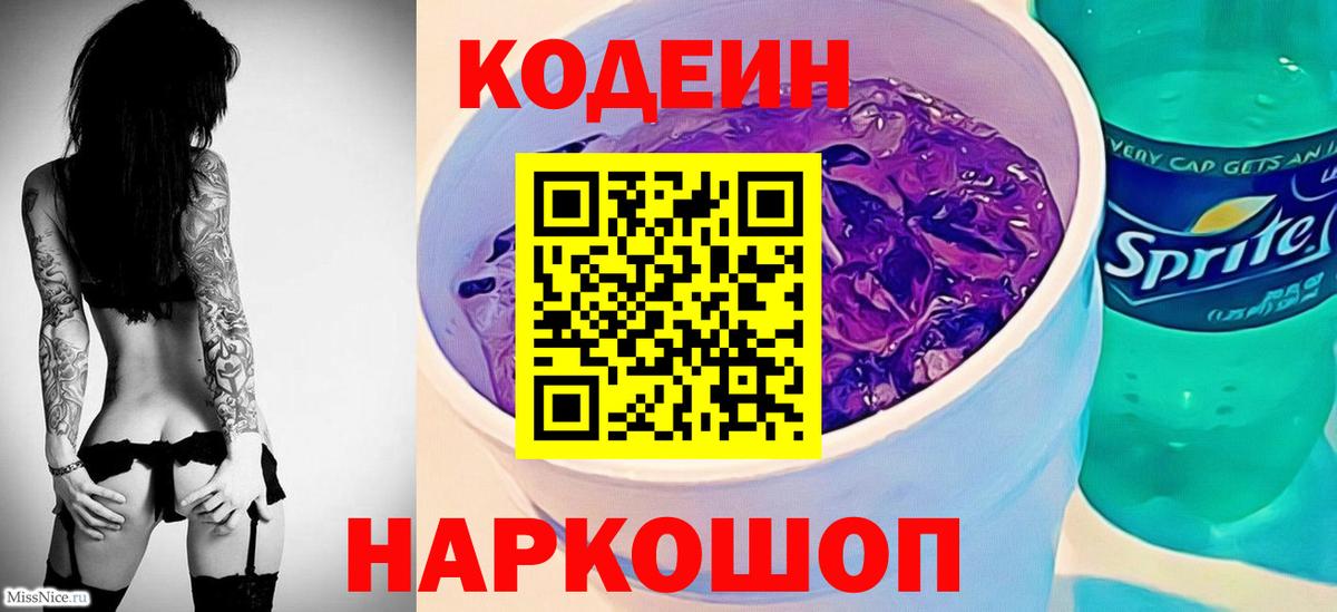 Кодеиновый сироп Lean Purple Drank  Вход с VPN  Сызрань  Кодеиновый сироп Lean Purple Drank 